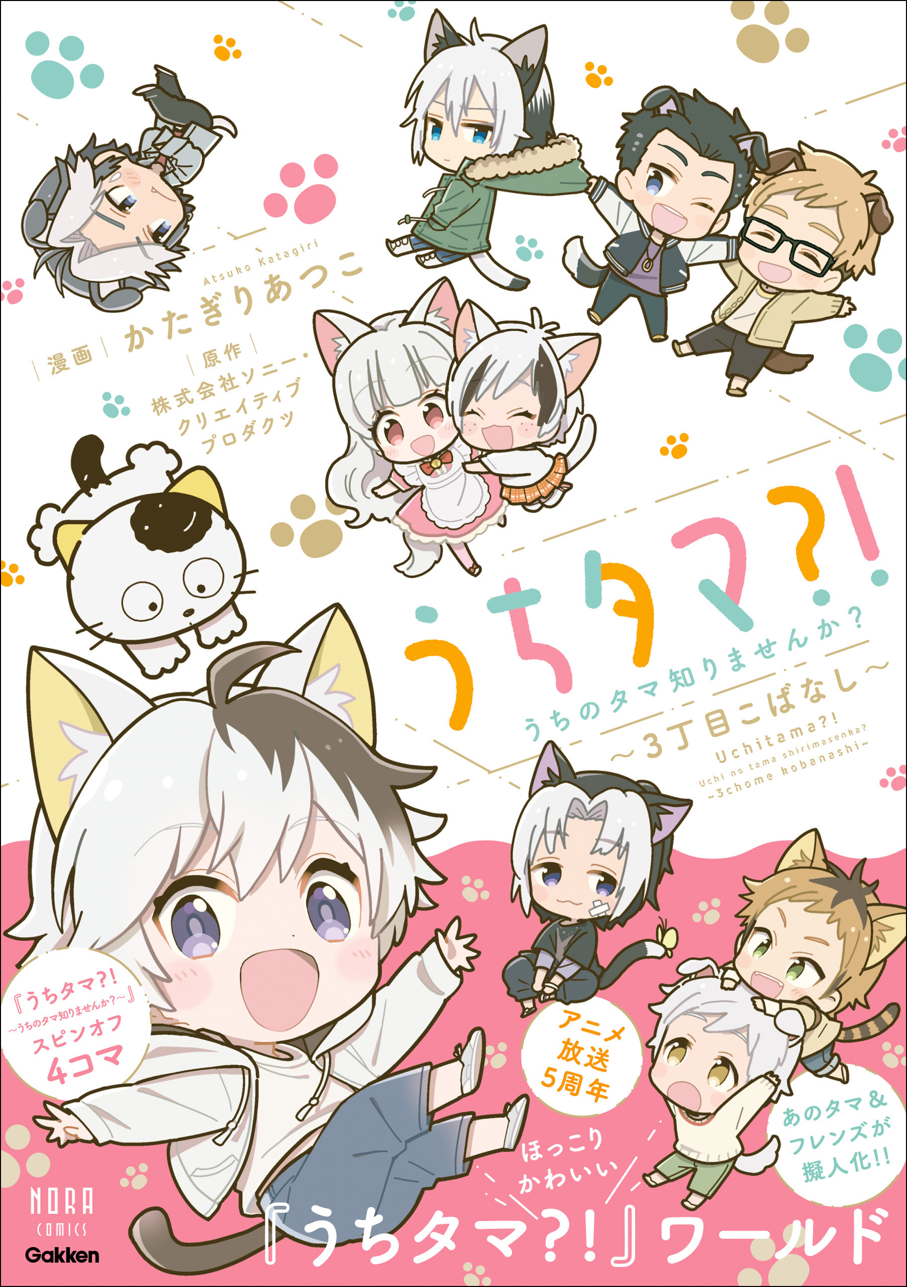 ノーラコミックス うちタマ？！うちのタマ知りませんか？～3丁目こばなし～