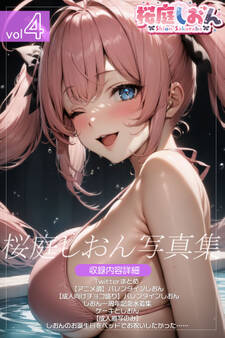 桜庭しおん写真集