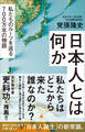 日本人とは何か