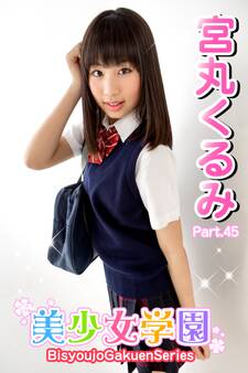 美少女学園 宮丸くるみ Part.45