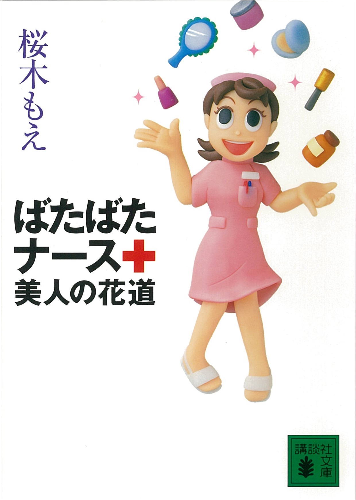 ばたばたナース