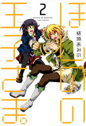 ほしのの王子さま。