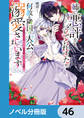 姉に悪評を立てられましたが、何故か隣国の大公に溺愛されています【ノベル分冊版】 46