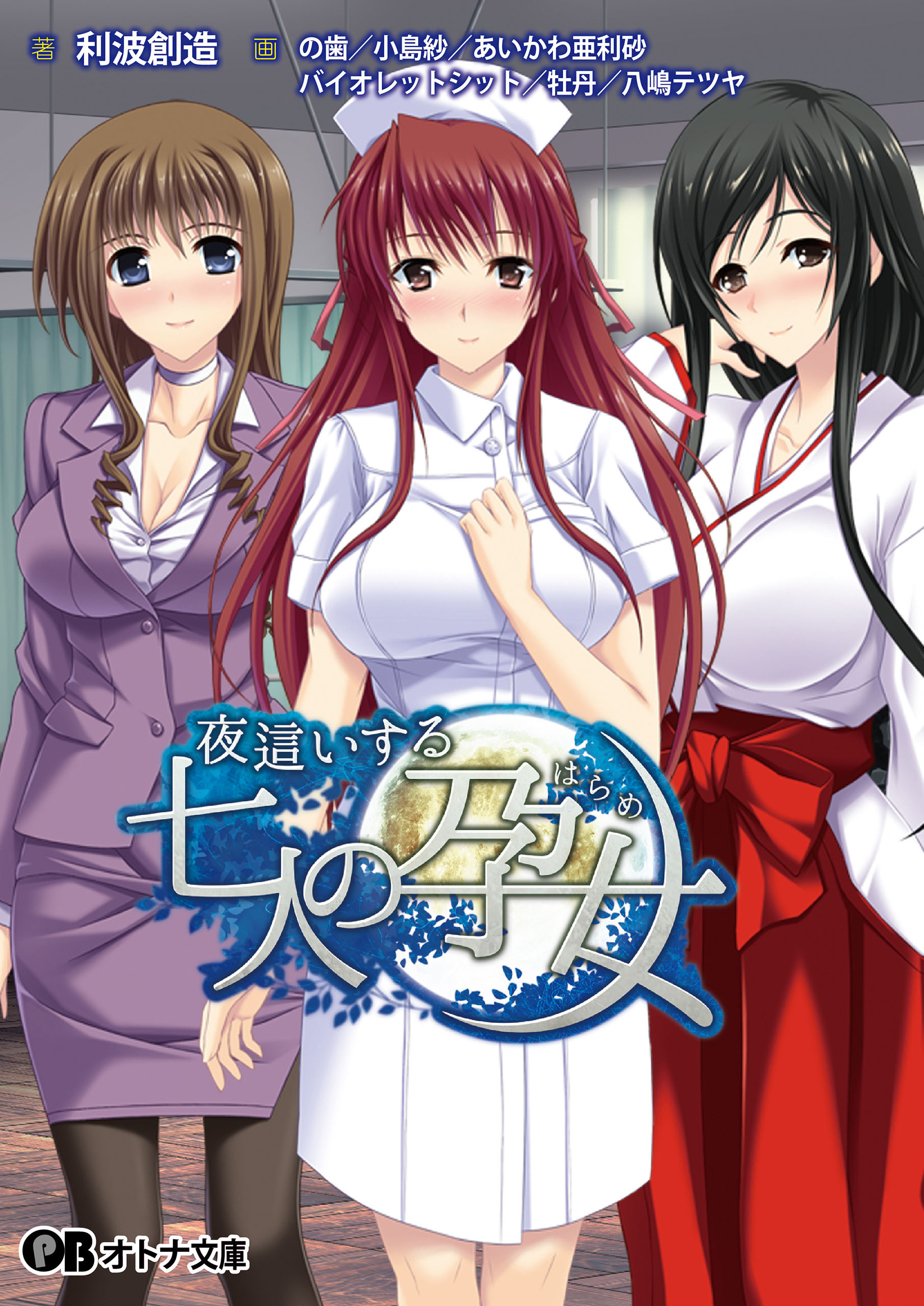 夜這いする七人の孕女