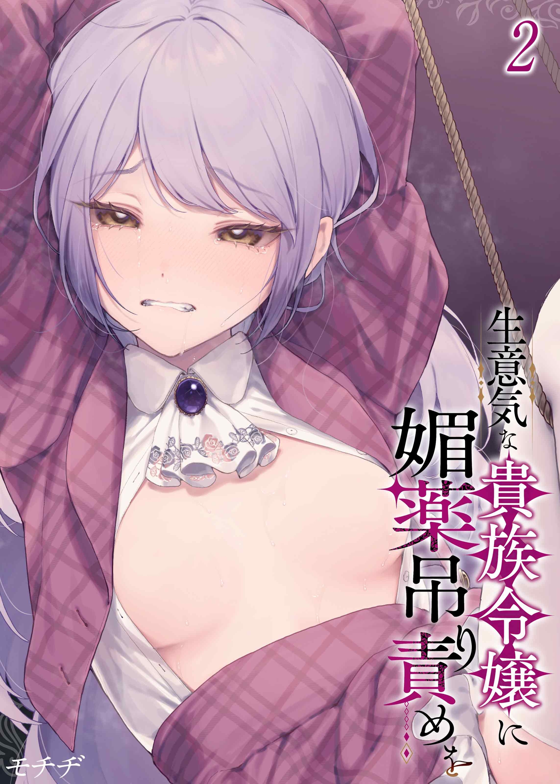 生意気な貴族令嬢に媚薬吊り責めを