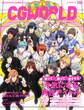 CGWORLD 2019年12月号 vol.256 (特集:今気になる、男性アイドル)