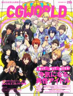 CGWORLD 2019年12月号 vol.256 (特集:今気になる、男性アイドル)
