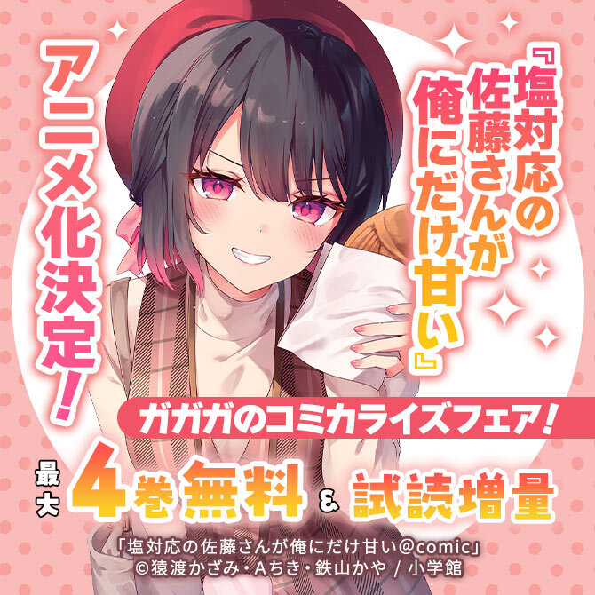 『塩対応の佐藤さんが俺にだけ甘い』アニメ化決定! ガガガのコミカライズフェア!