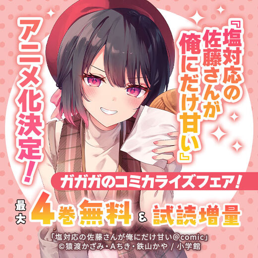 『塩対応の佐藤さんが俺にだけ甘い』アニメ化決定! ガガガのコミカライズフェア!