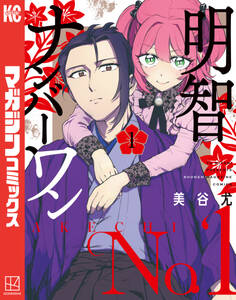 【期間限定 試し読み増量版 閲覧期限2026年6月22日】明智ナンバーワン(1)