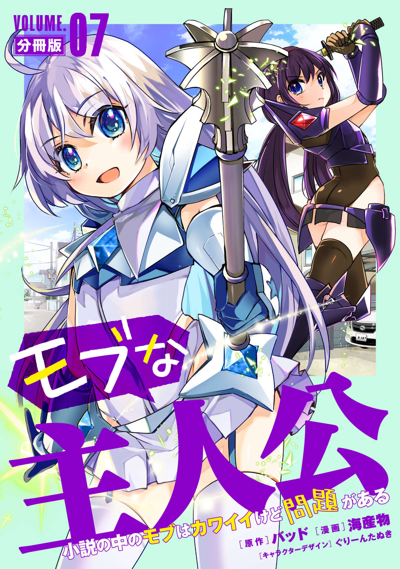 モブな主人公 ～小説の中のモブはカワイイけど問題がある～【分冊版】