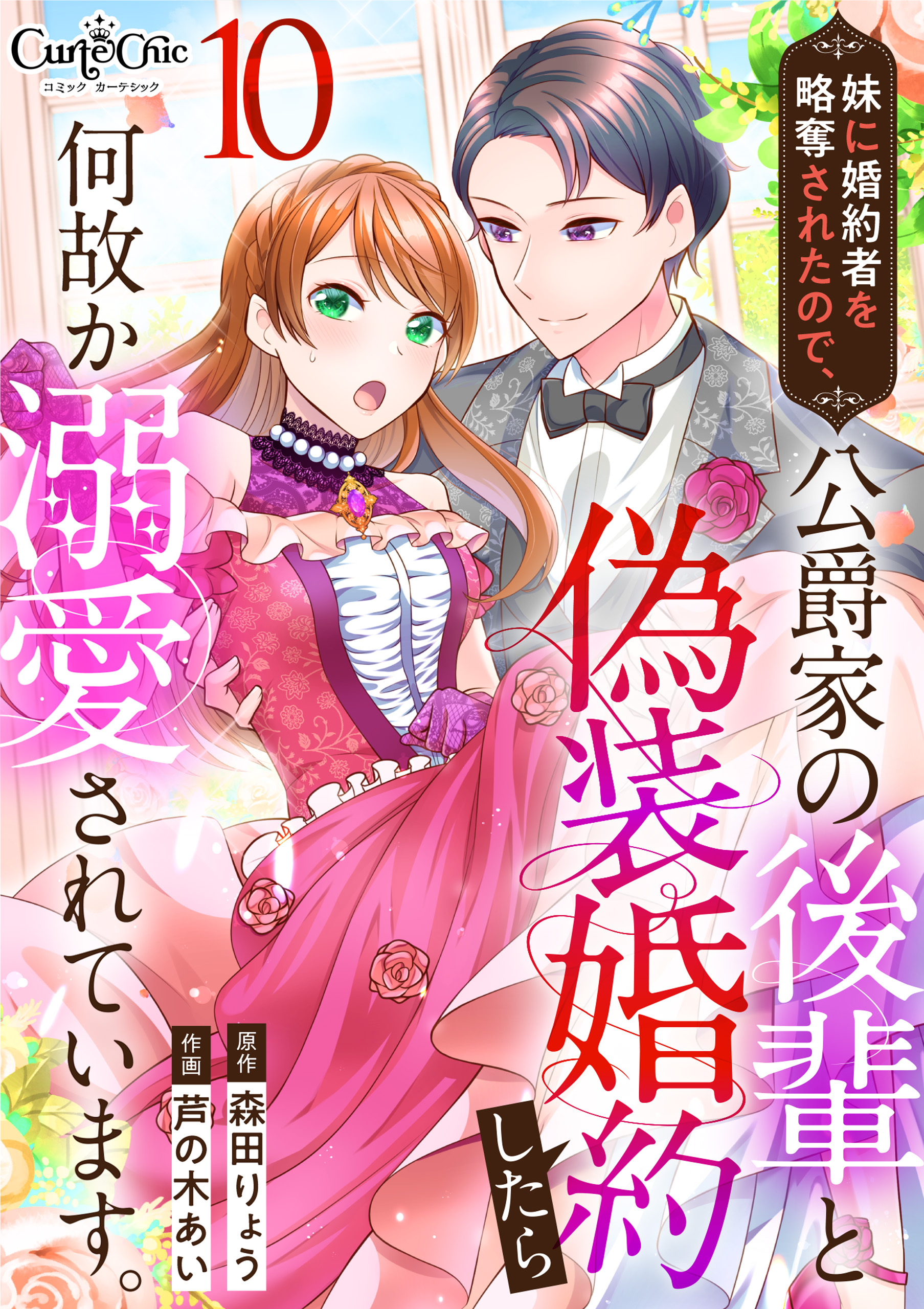 妹に婚約者を略奪されたので、公爵家の後輩と偽装婚約したら何故か溺愛されています。（10）