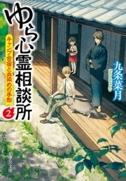 ゆら心霊相談所２　キャンプ合宿と血染めの手形