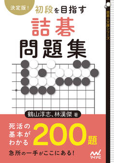決定版! 初段を目指す詰碁問題集