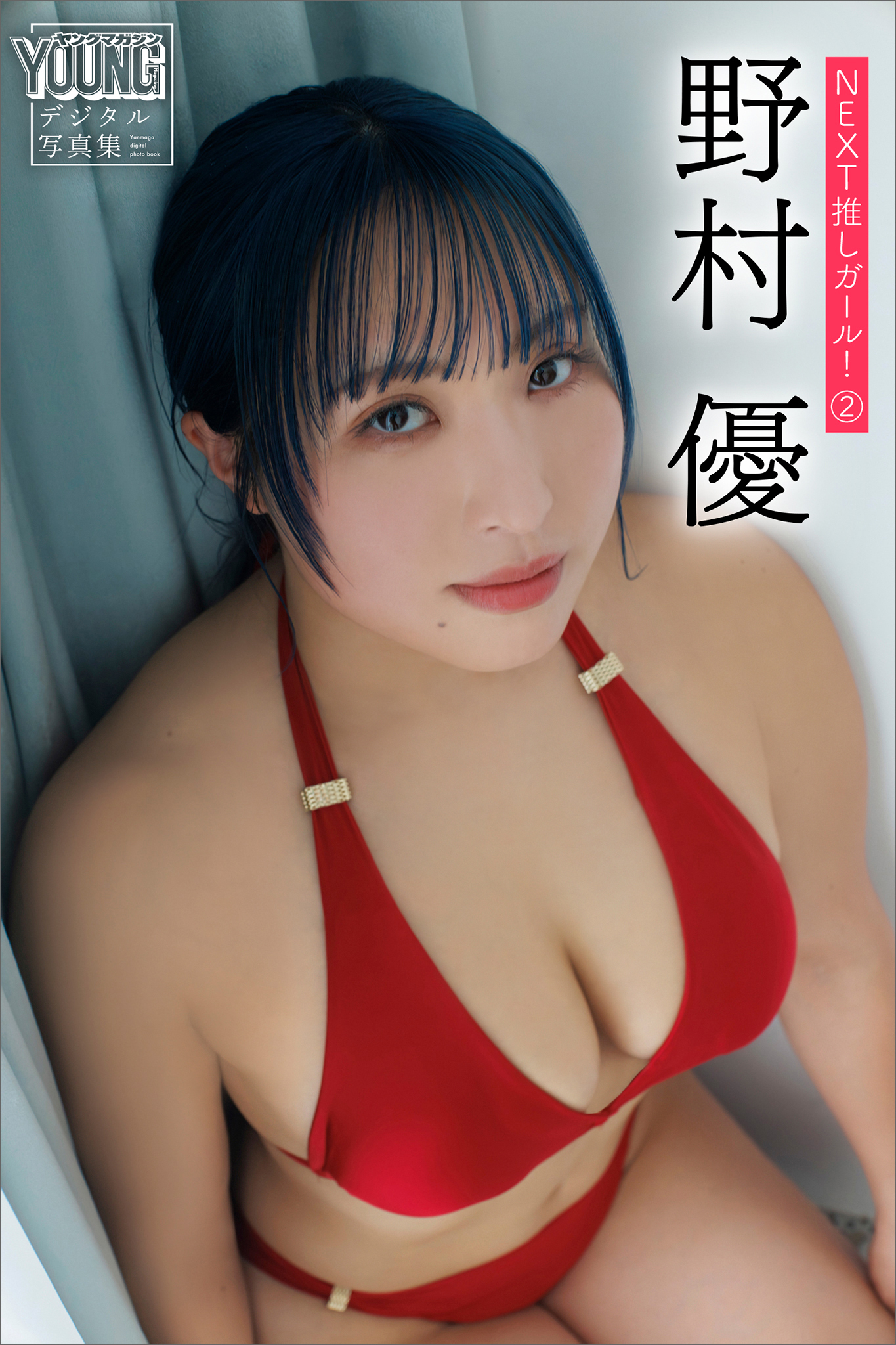 野村優　ＮＥＸＴ推しガール！　２　ヤンマガデジタル写真集