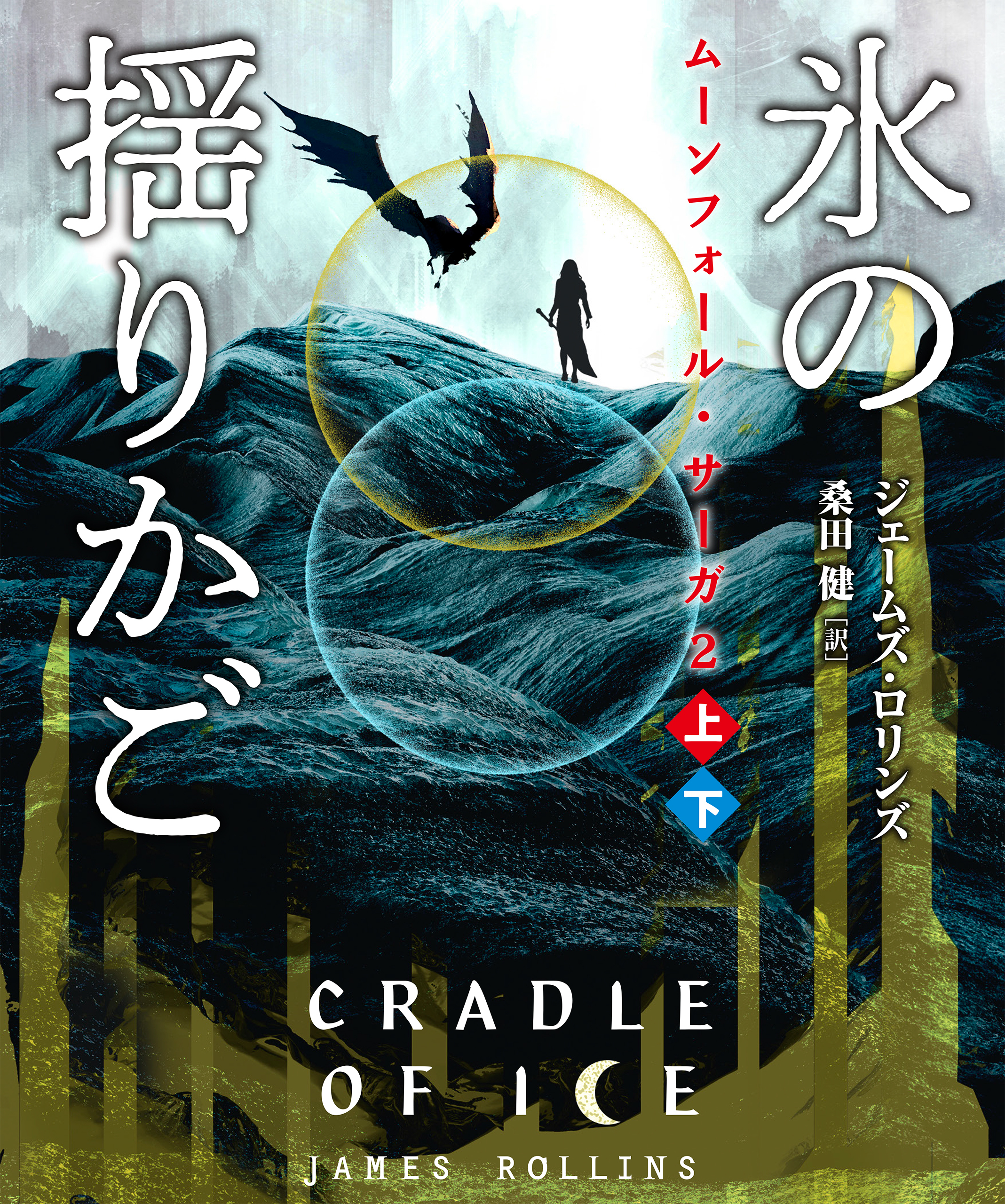 ムーンフォール・サーガ２　氷の揺りかご【上下合本版】