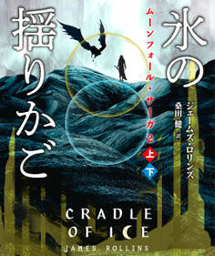 ムーンフォール・サーガ2 氷の揺りかご【上下合本版】