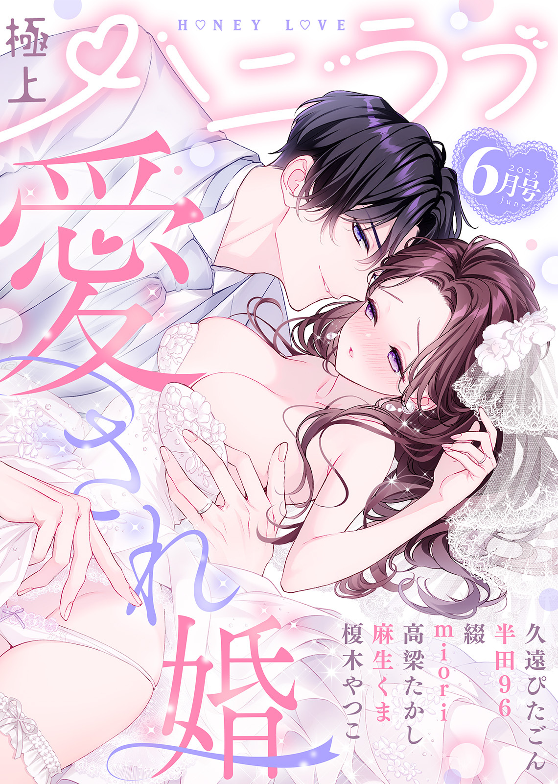 極上ハニラブ 2025年6月号