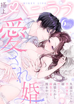 極上ハニラブ 2025年6月号