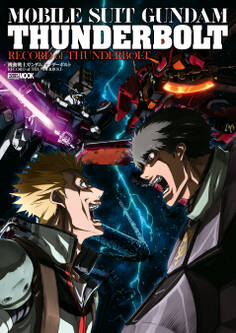 機動戦士ガンダム サンダーボルト RECORDE of THUNDERBOLT