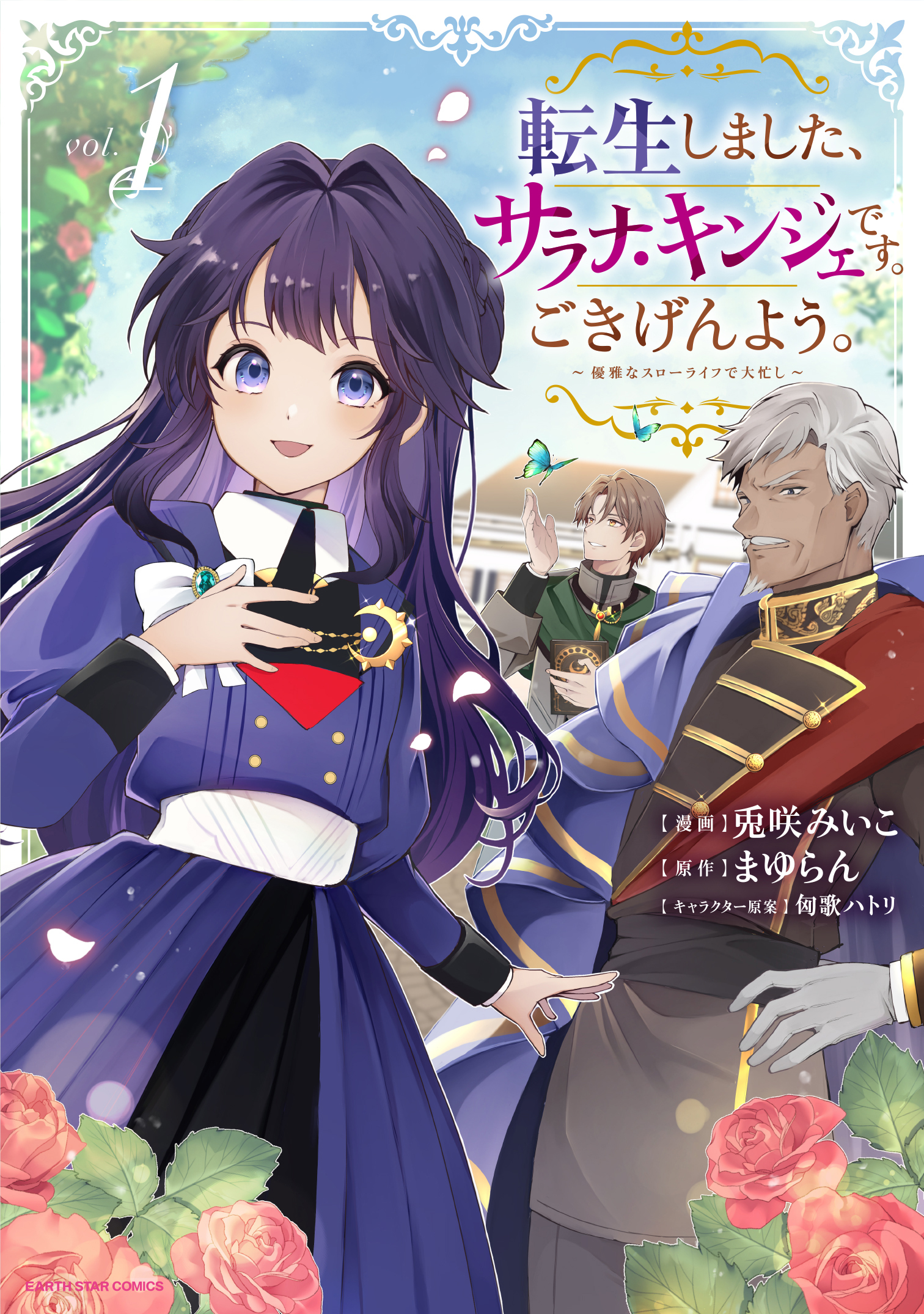 【期間限定　無料お試し版】転生しました、サラナ・キンジェです。ごきげんよう。　～優雅なスローライフで大忙し～１【電子書店共通特典イラスト付】