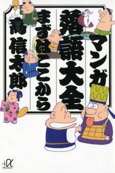 マンガ落語大全 まずはここから
