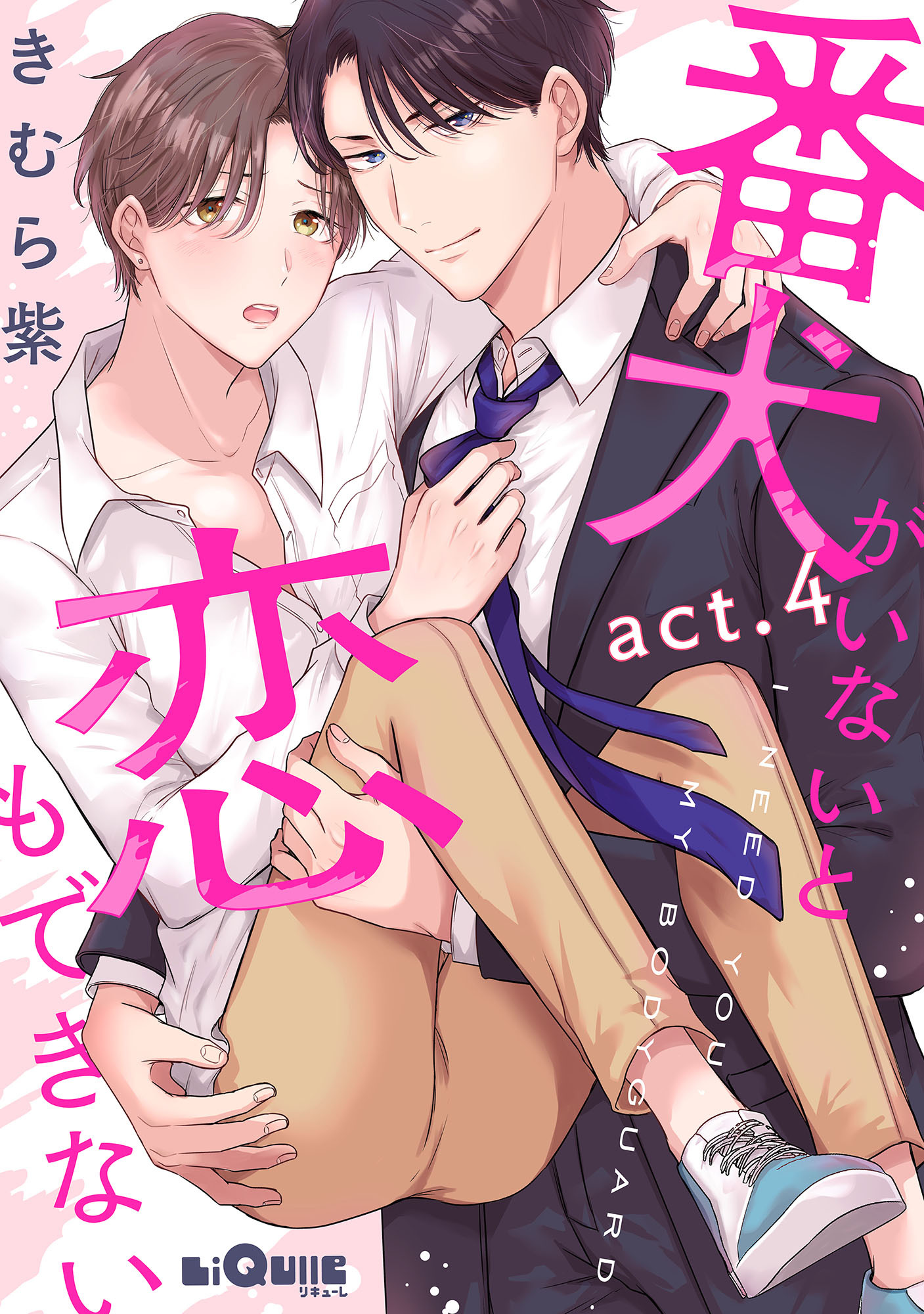 番犬がいないと恋もできない