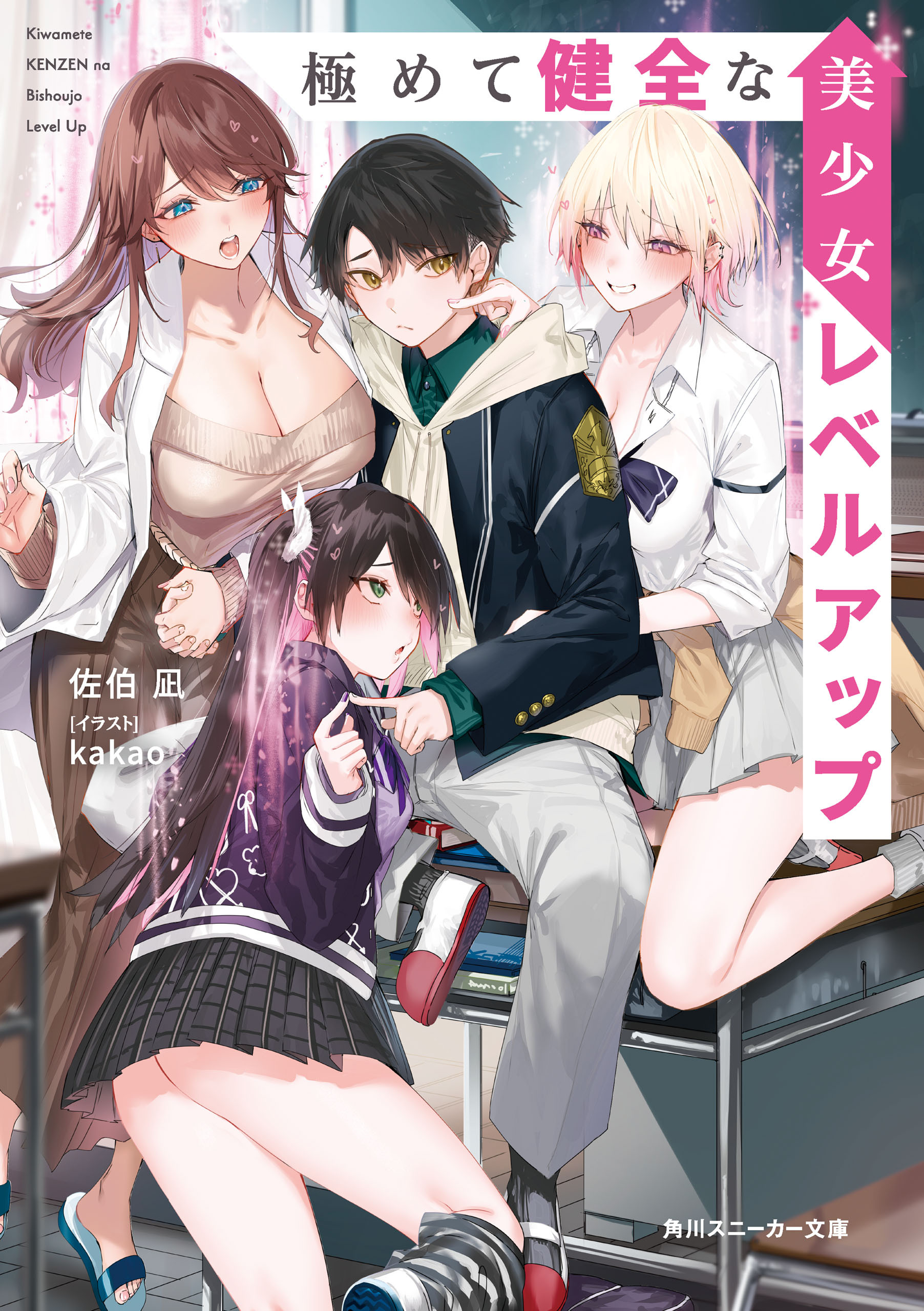 極めて健全な美少女レベルアップ