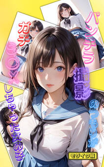 パンチラ撮影会のつもりがガチS〇Xしちゃった女の子 モザイク版