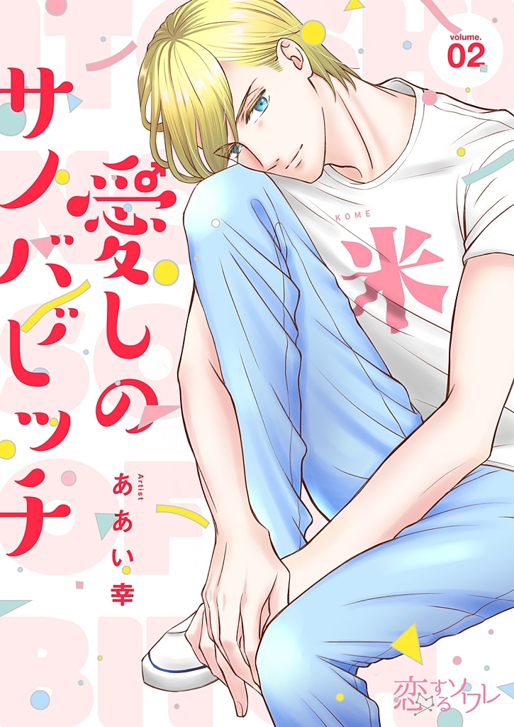 愛しのサノバビッチ 2