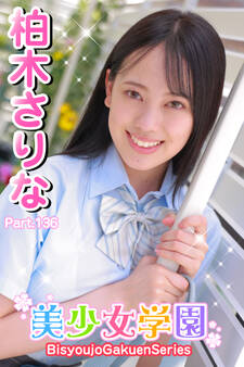 美少女学園 柏木さりな Part.136