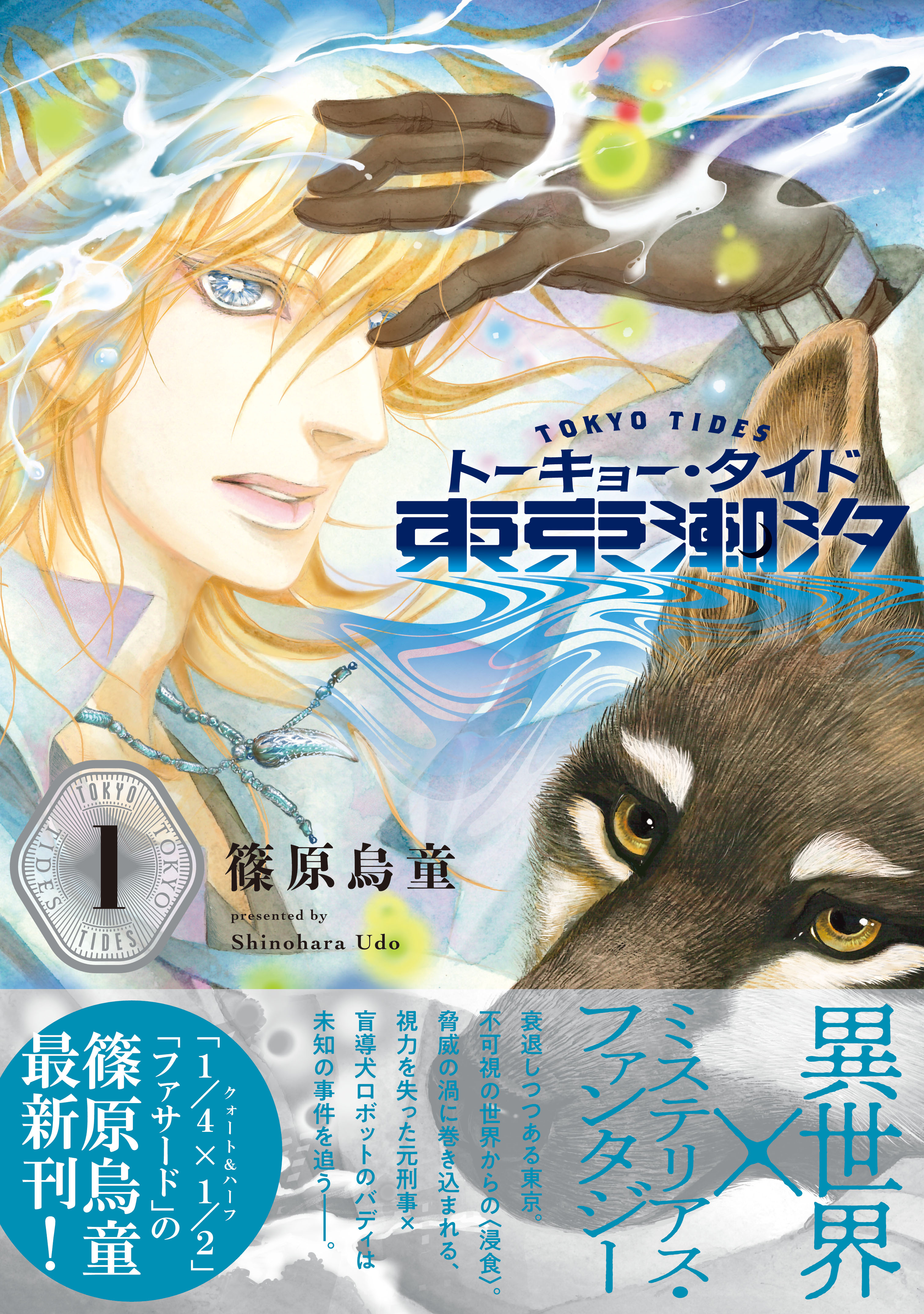 【期間限定　試し読み増量版】東京潮汐（1）