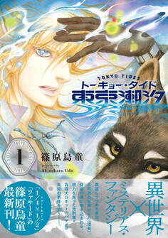 【期間限定 試し読み増量版】東京潮汐(1)