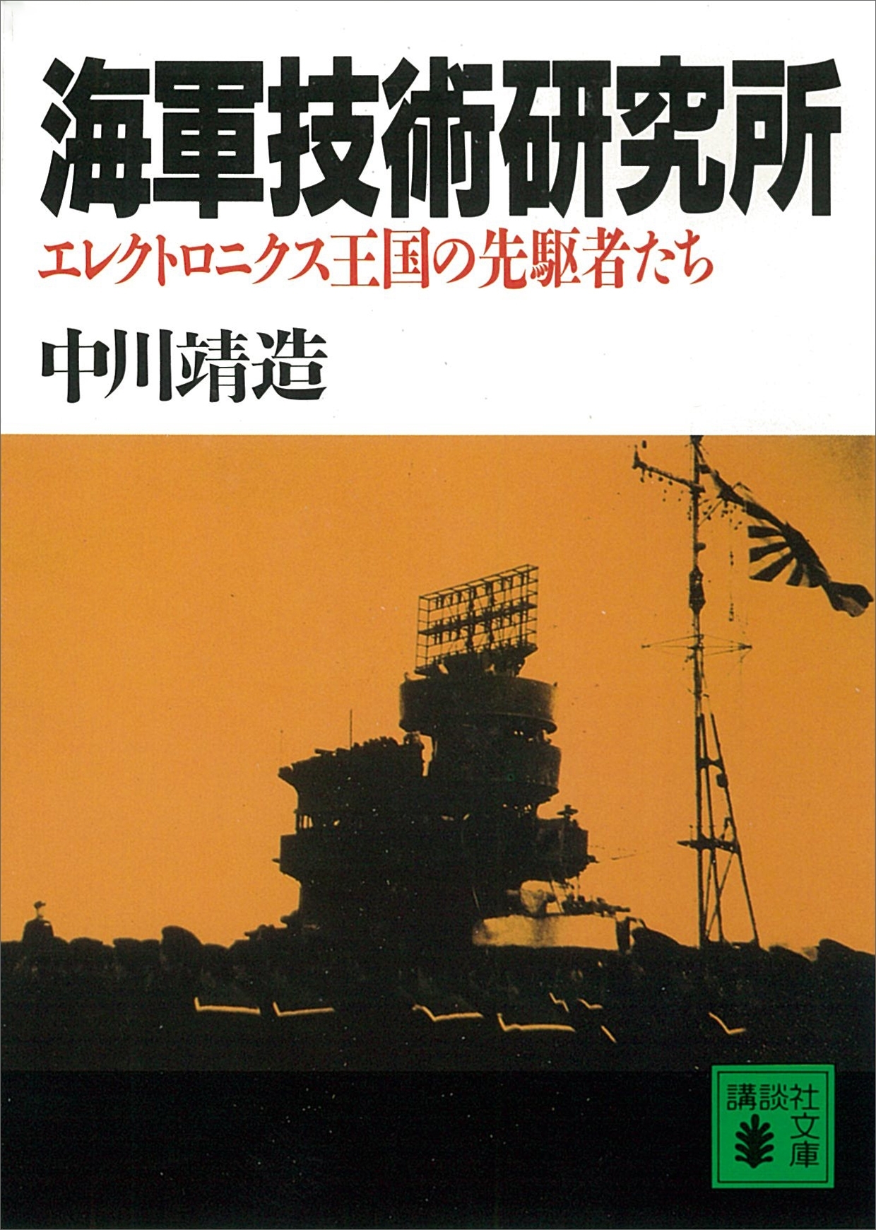 海軍技術研究所　エレクトロニクス王国の先駆者たち