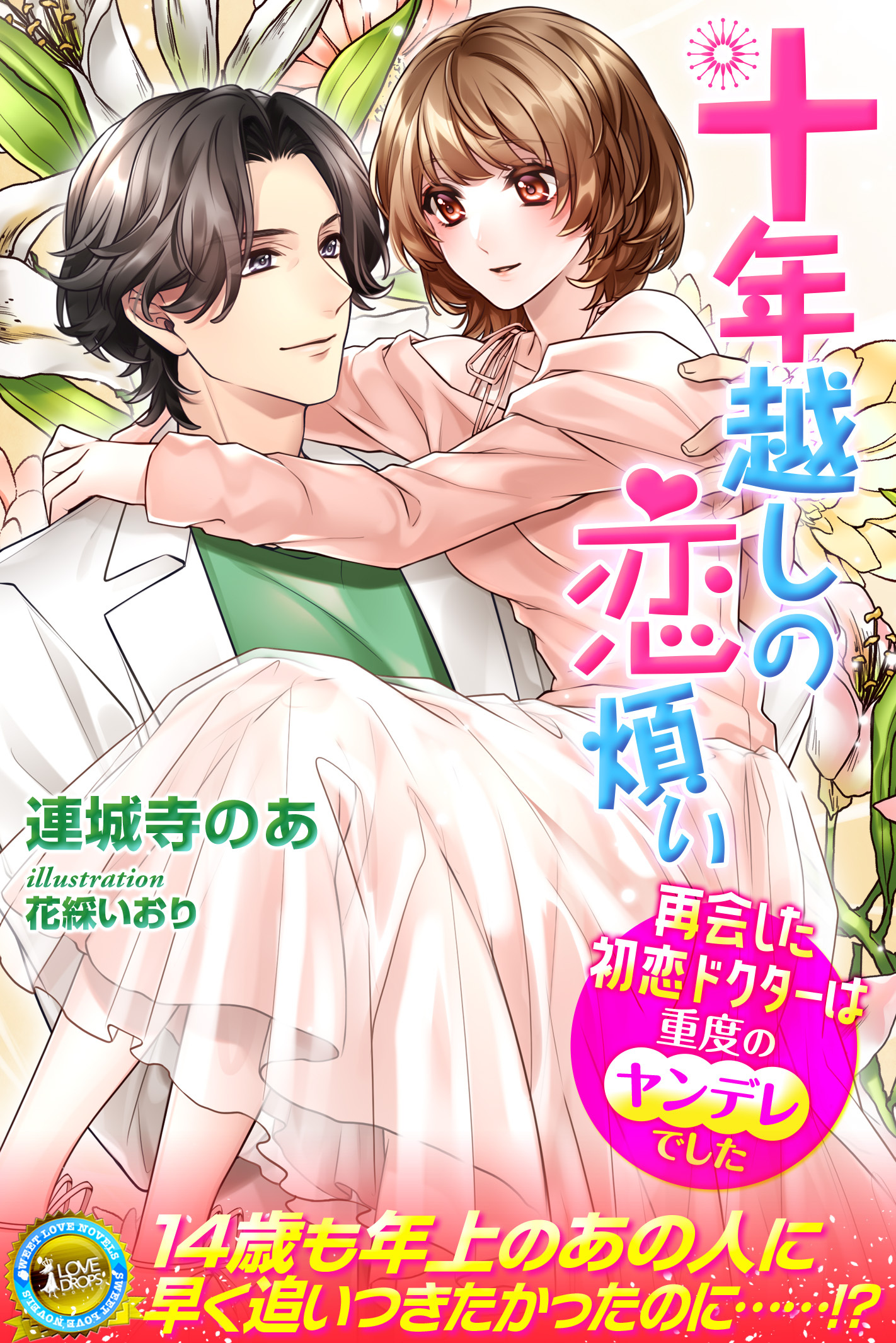 十年越しの恋煩い　再会した初恋ドクターは重度のヤンデレでした