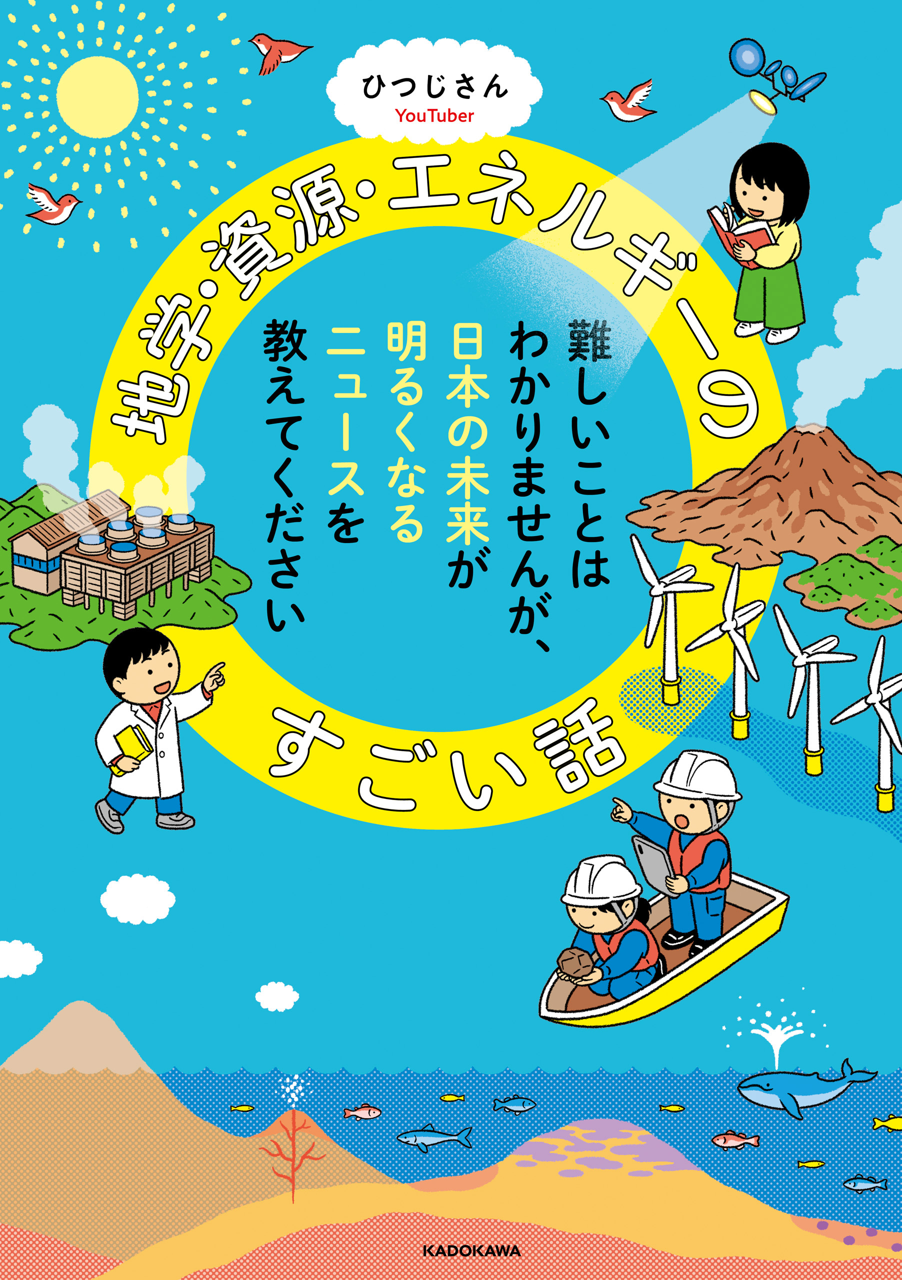 難しいことはわかりませんが、日本の未来が明るくなるニュースを教えてください　地学・資源・エネルギーのすごい話