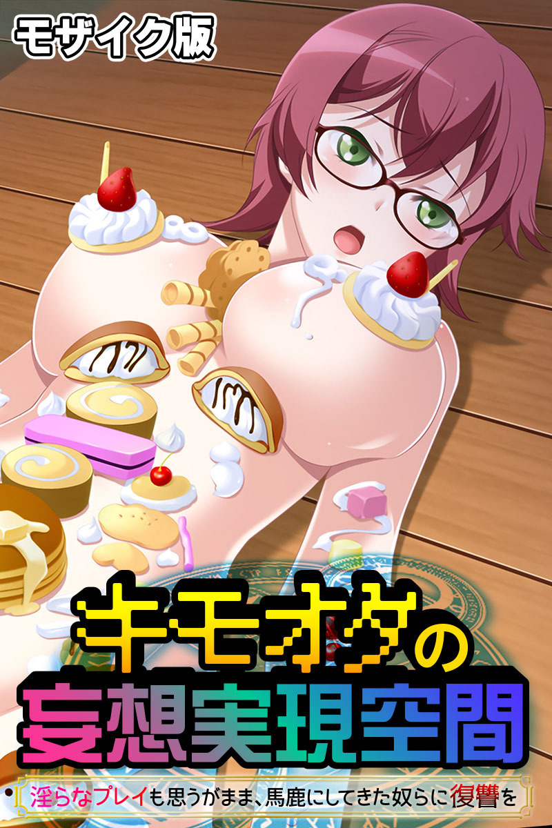キモオタの妄想実現空間 ～淫らなプレイも思うがまま、馬鹿にしてきた奴らに復讐を～ モザイク版