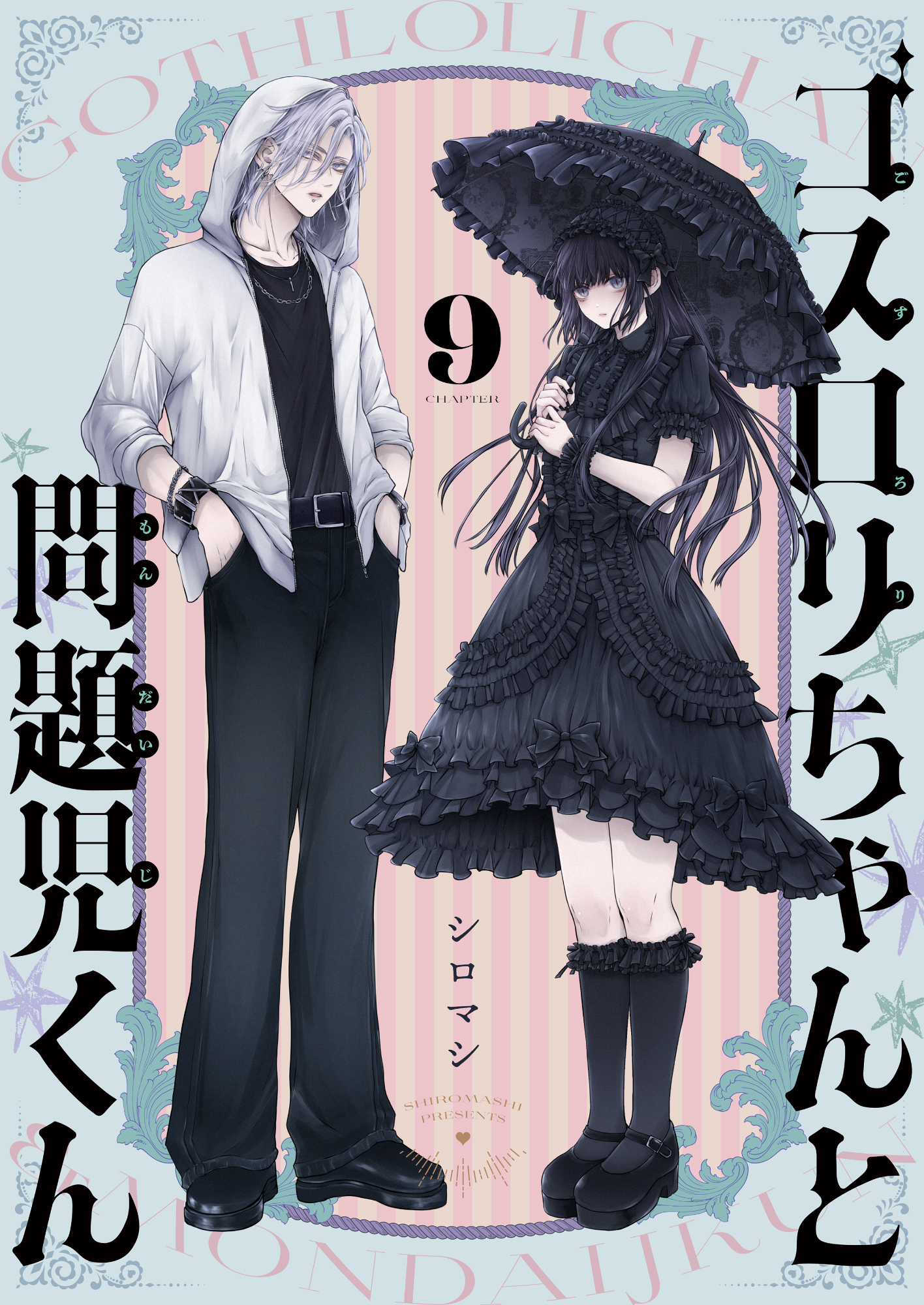 ゴスロリちゃんと問題児くん(9)