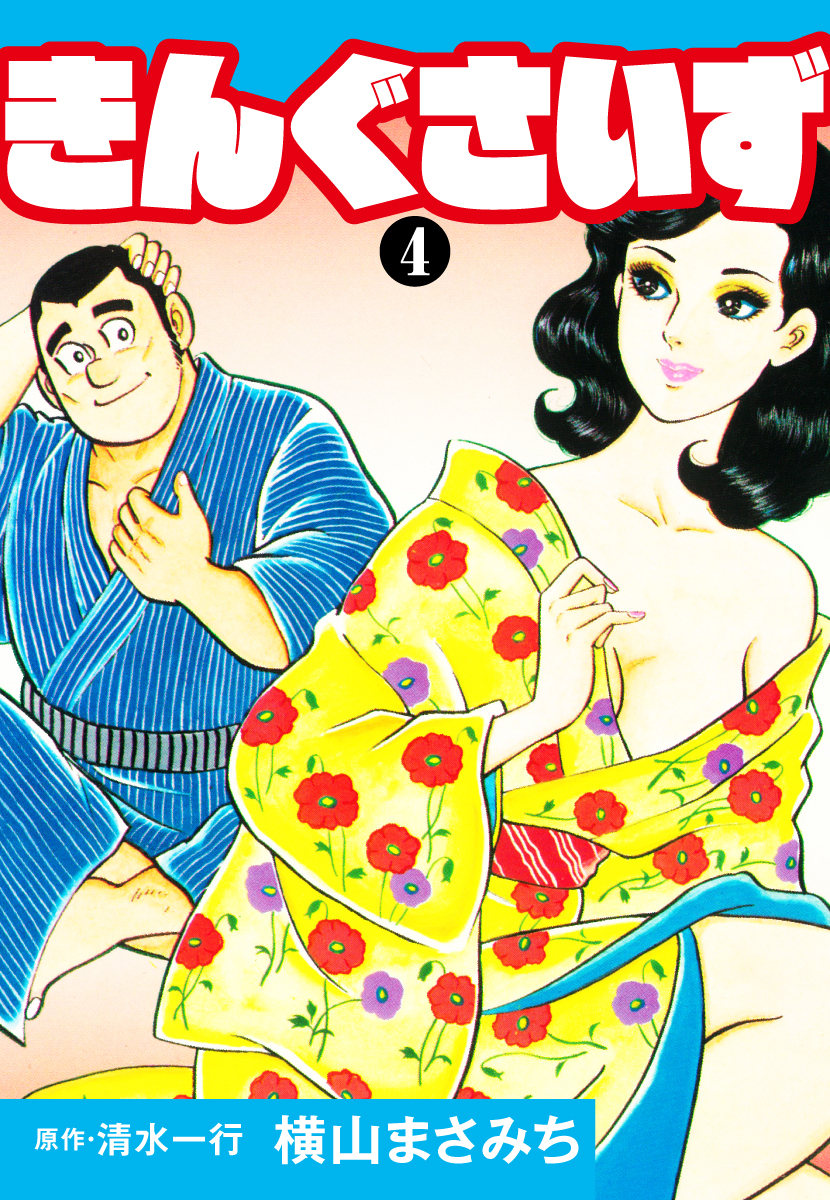 きんぐさいず　4