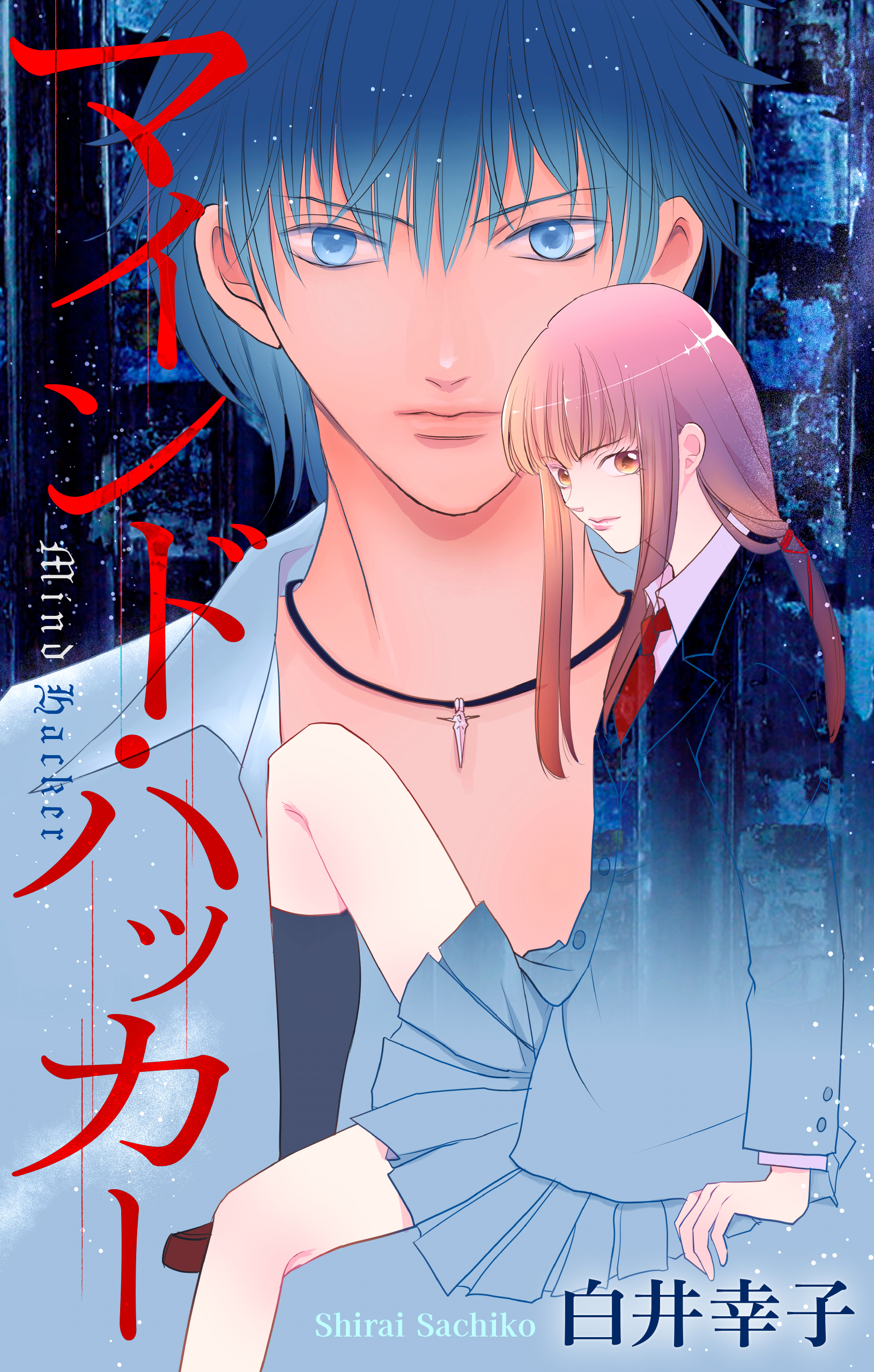 マインド・ハッカー［1話売り］