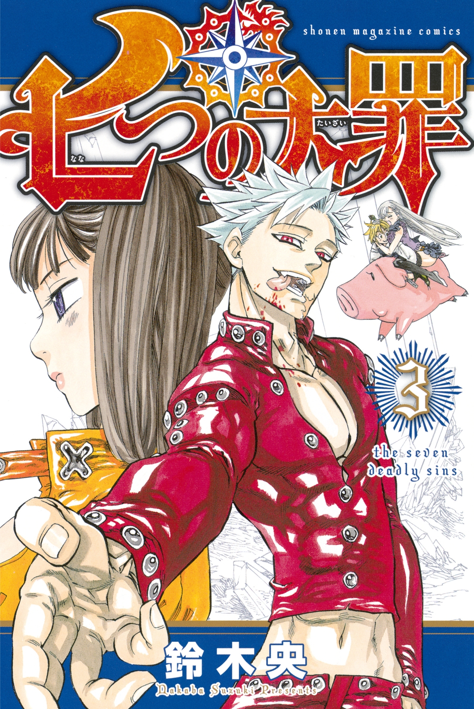 【期間限定　無料お試し版　閲覧期限2026年1月22日】七つの大罪（３）