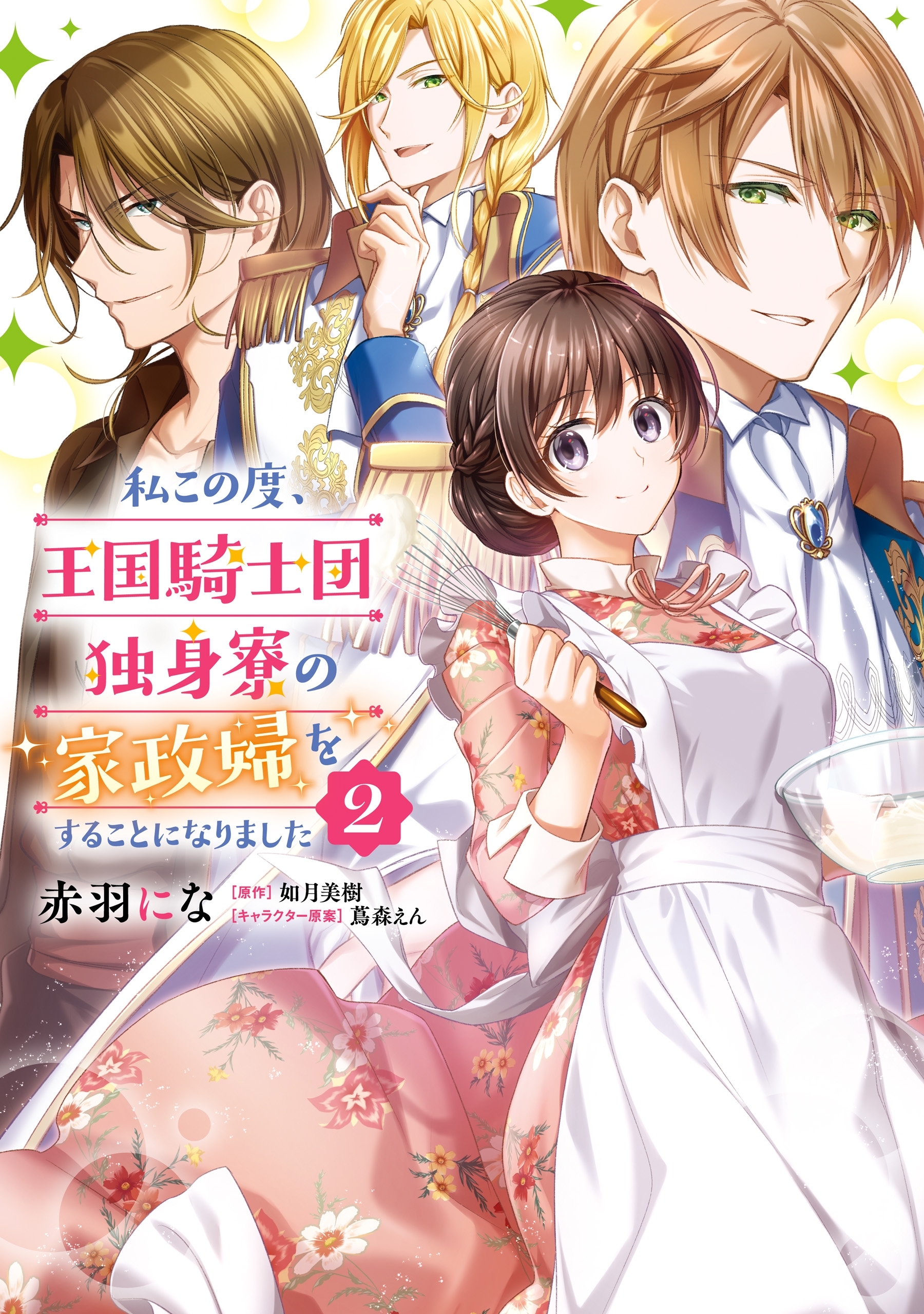 私この度、王国騎士団独身寮の家政婦をすることになりました（２）【期間限定 無料お試し版】