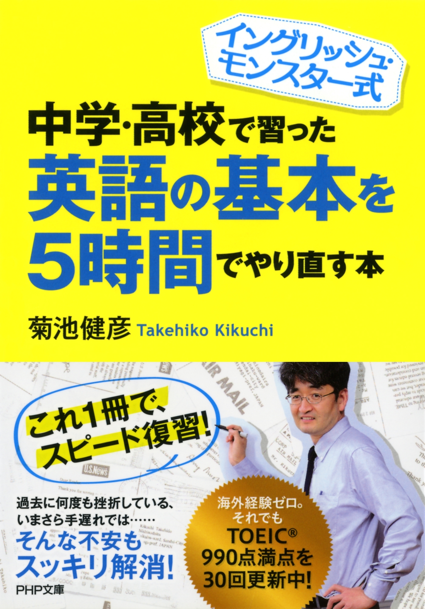 イングリッシュ・モンスター式 中学・高校で習った英語の基本を5時間でやり直す本