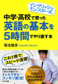 イングリッシュ・モンスター式 中学・高校で習った英語の基本を5時間でやり直す本
