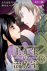 [カラー版]王先生の治療室～あなたを女にして差し上げます 13巻〈〈燃えたぎる情念〉究極の絶頂で生まれ変わらせて(1)〉