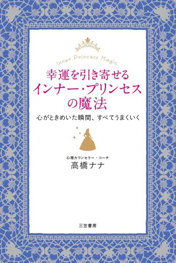 幸運を引き寄せるインナー・プリンセスの魔法　心がときめいた瞬間、すべてうまくいく