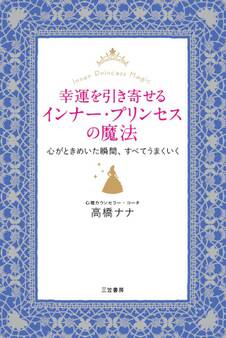 幸運を引き寄せるインナー・プリンセスの魔法