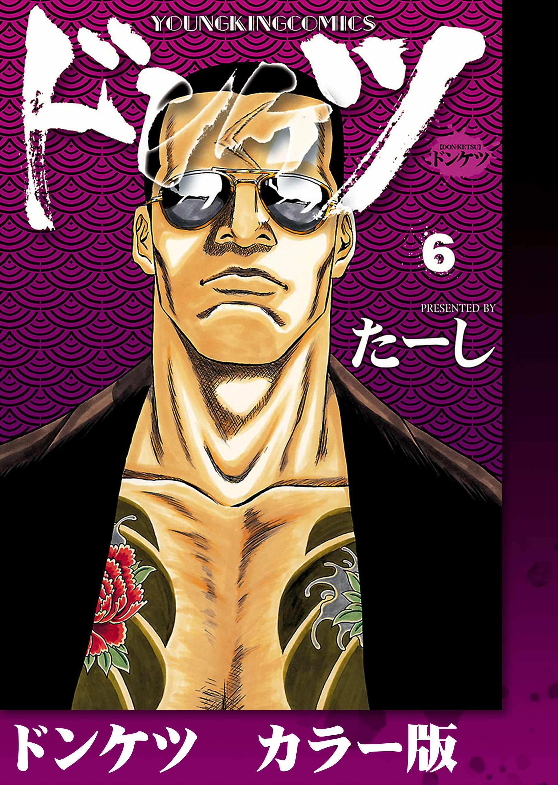 ドンケツ　カラー版　６巻