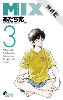 期間限定 無料お試し版 閲覧期限年8月23日 ｍｉｘ 3 Amebaマンガ 旧 読書のお時間です