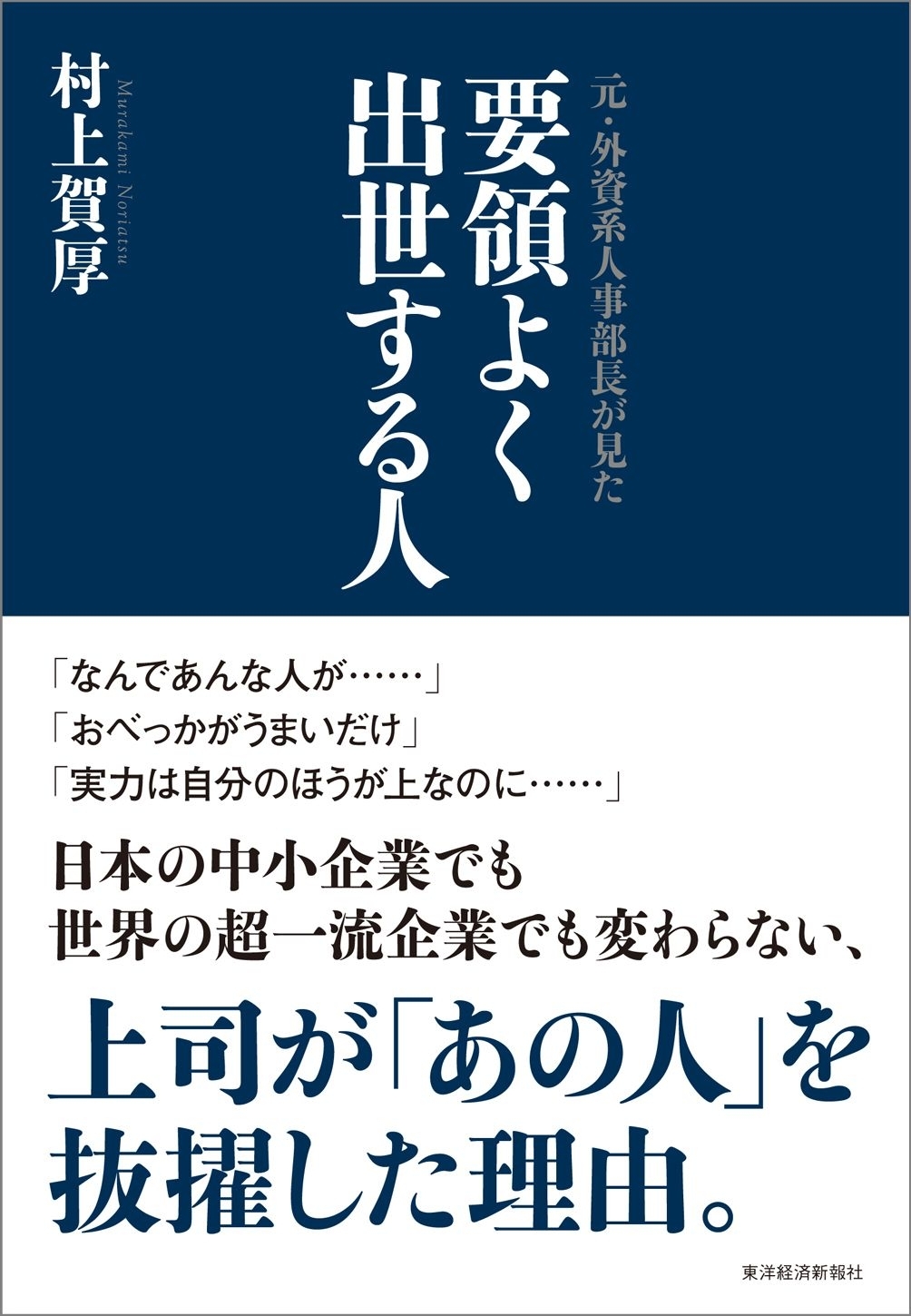 元・外資系人事部長が見た　要領よく出世する人